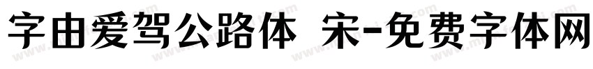 字由爱驾公路体 宋字体转换